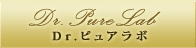 ドクター・ピュアラボとは