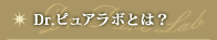 ドクターピュアラボとは？