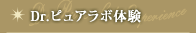 ドクターピュアラボ体験