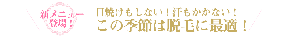 サン・カレイドの脱毛　新メニュー