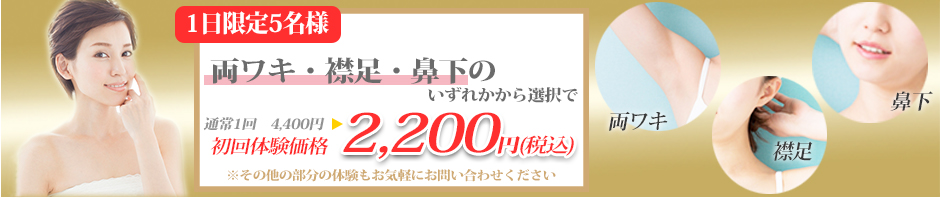 サン・カレイドの脱毛　体験価格