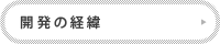開発の経緯