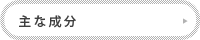 主な成分