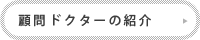 顧問ドクターの紹介